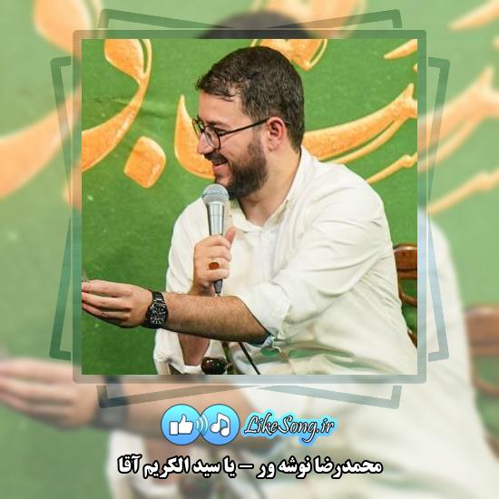 دانلود مولودی محمدرضا نوشه ور یا سید الکریم آقا